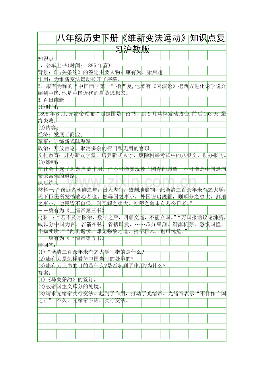 八年级历史下册维新变法运动知识点复习沪教版.docx_第1页