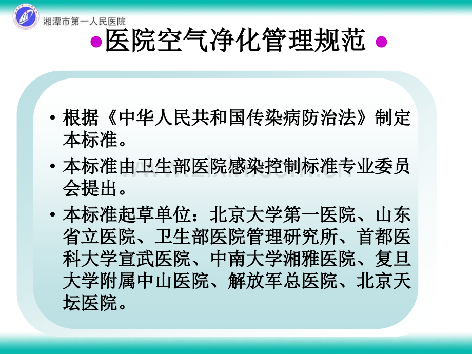 医院空气净化管理规范.pptx_第2页