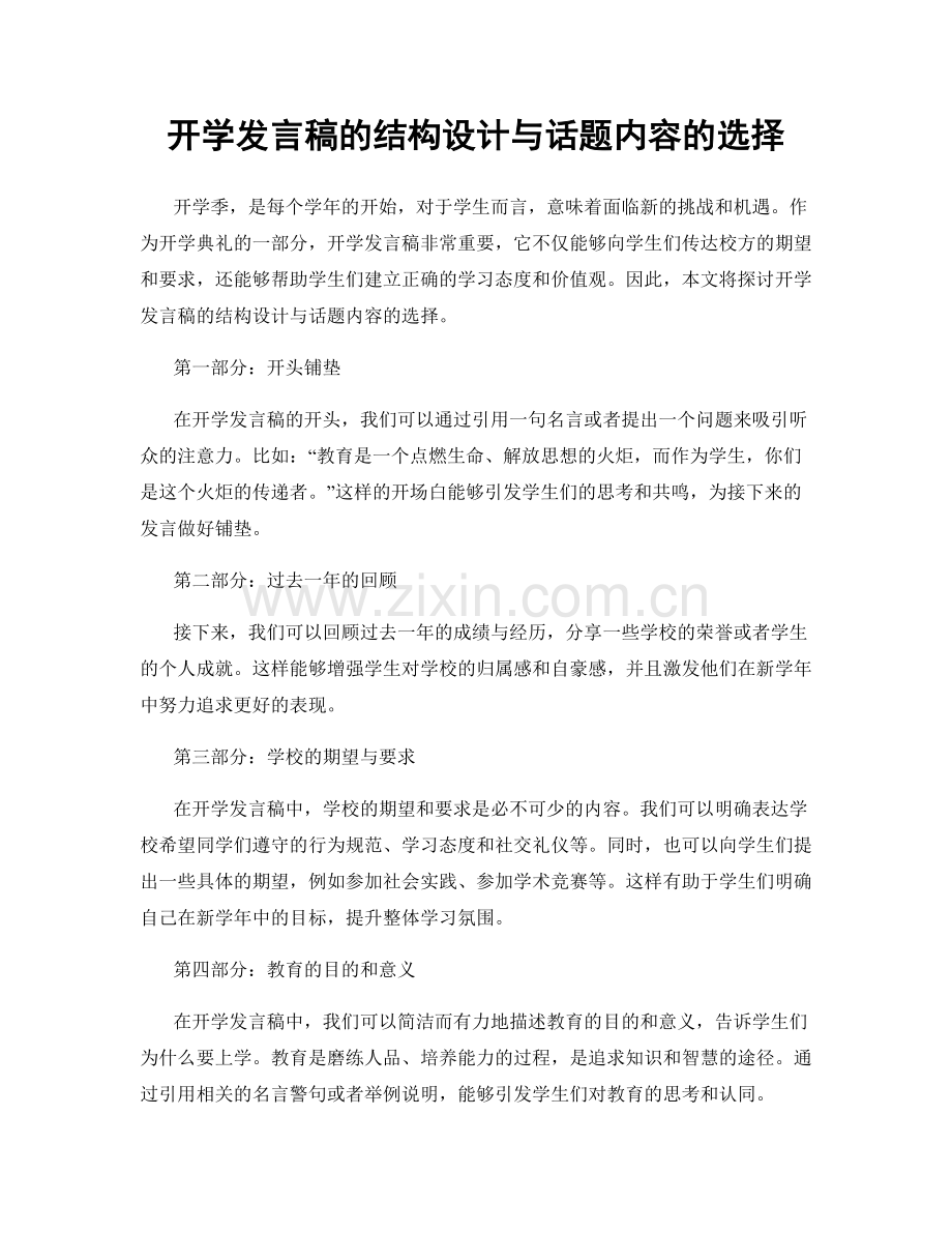 开学发言稿的结构设计与话题内容的选择.docx_第1页