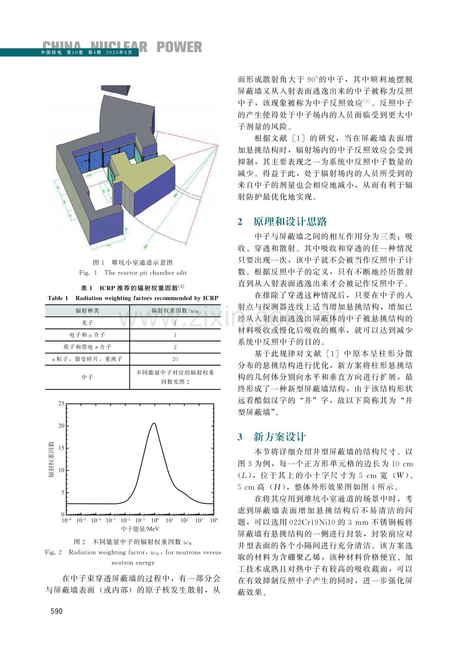 一种有效缓解中子反照效应的堆坑小室通道屏蔽墙设计.pdf_第2页