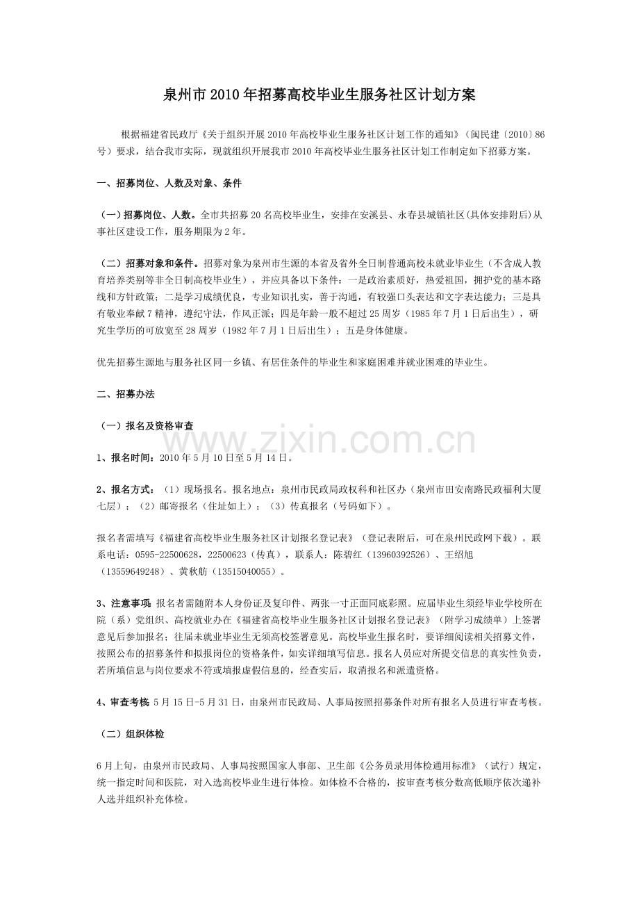 泉州招募高校毕业生服务社区计划方案.doc_第1页