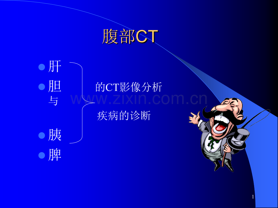 影像图谱系列腹部.pptx_第1页