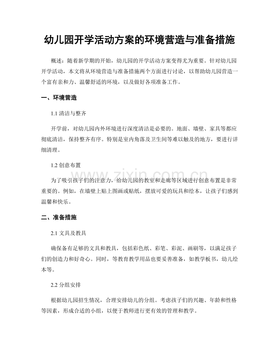 幼儿园开学活动方案的环境营造与准备措施.docx_第1页