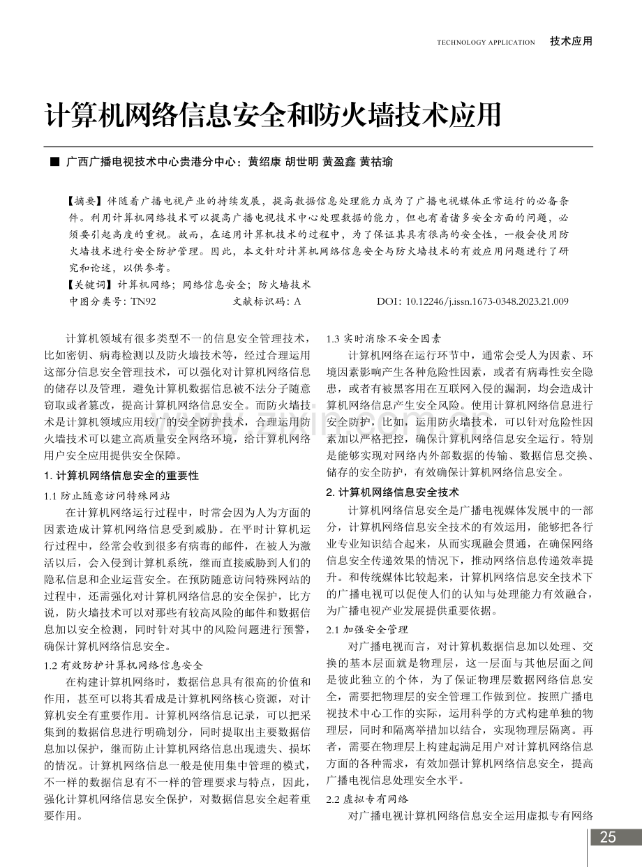 计算机网络信息安全和防火墙技术应用.pdf_第1页