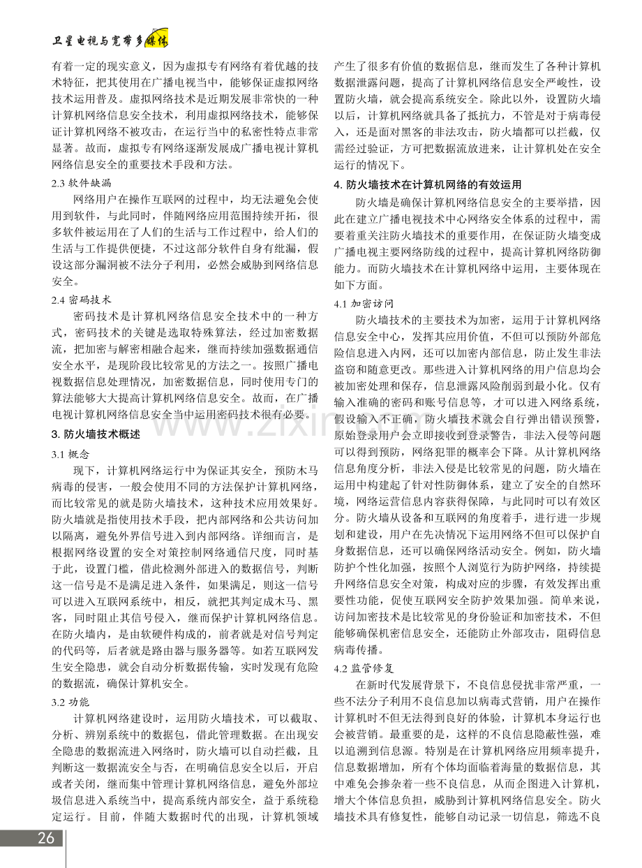 计算机网络信息安全和防火墙技术应用.pdf_第2页