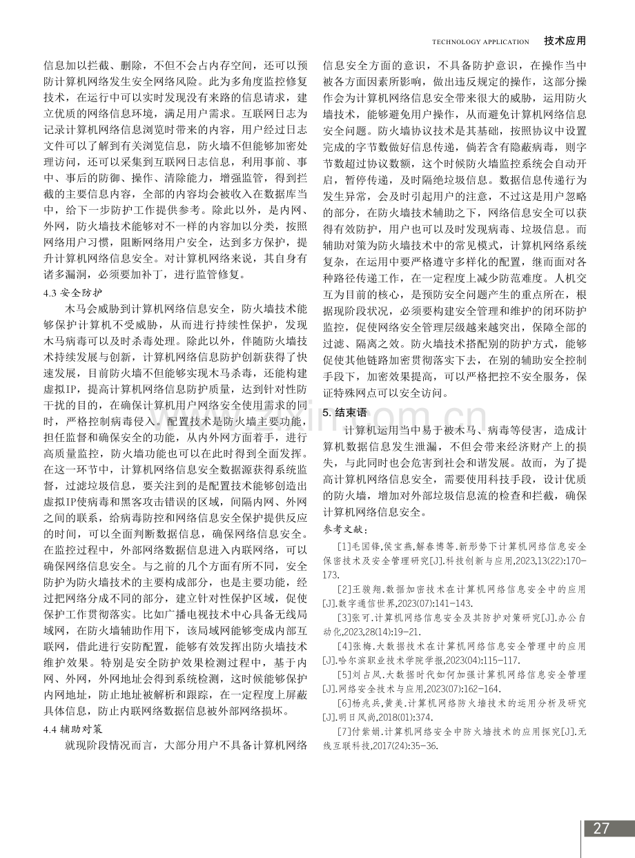 计算机网络信息安全和防火墙技术应用.pdf_第3页