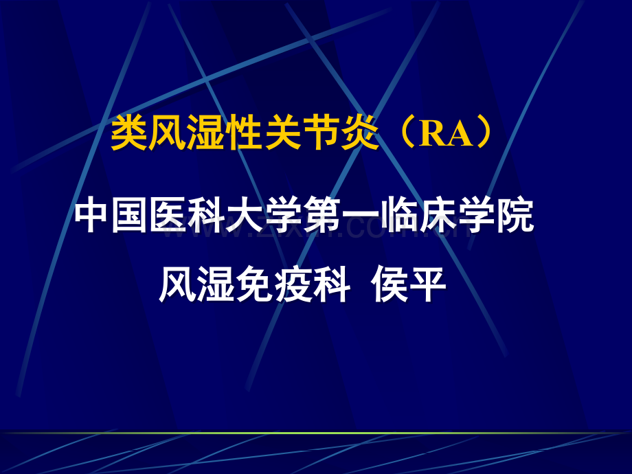 常见疾病-病因与治疗方法——类风湿性关节炎.pptx_第1页