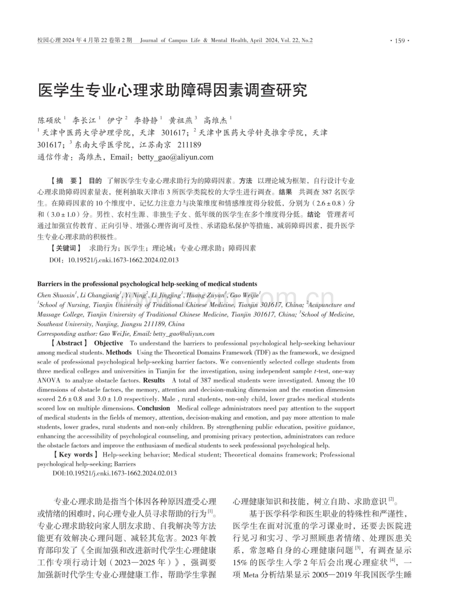 医学生专业心理求助障碍因素调查研究.pdf_第1页