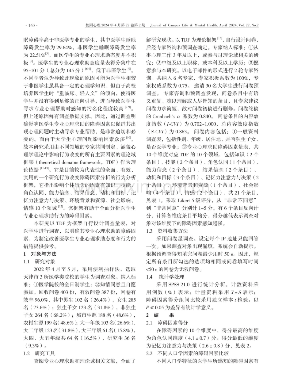 医学生专业心理求助障碍因素调查研究.pdf_第2页