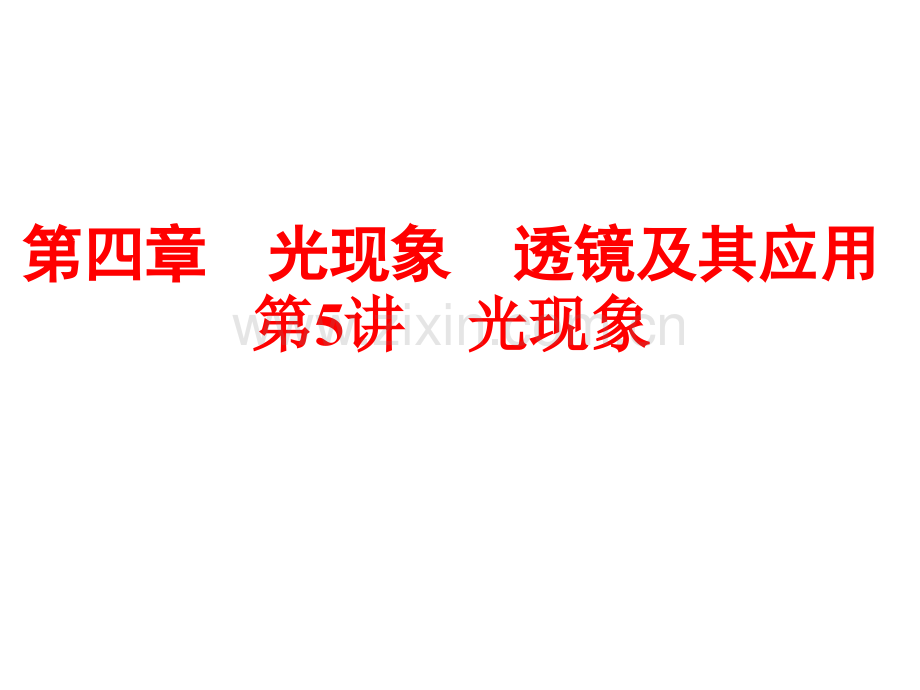 浙江省中考物理备战策略教材梳理阶段练习光现象共126张.pptx_第1页