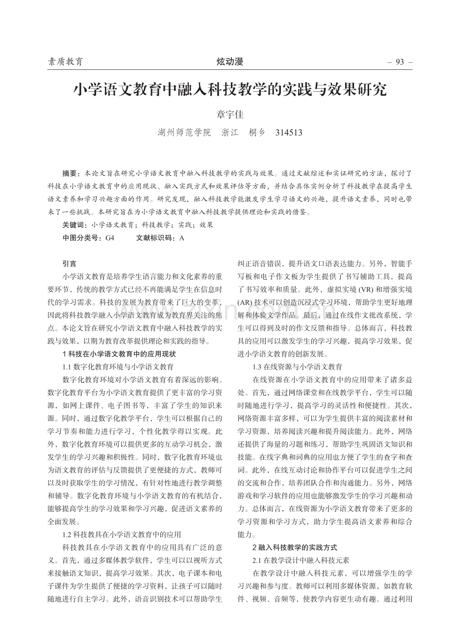 小学语文教育中融入科技教学的实践与效果研究.pdf_第1页