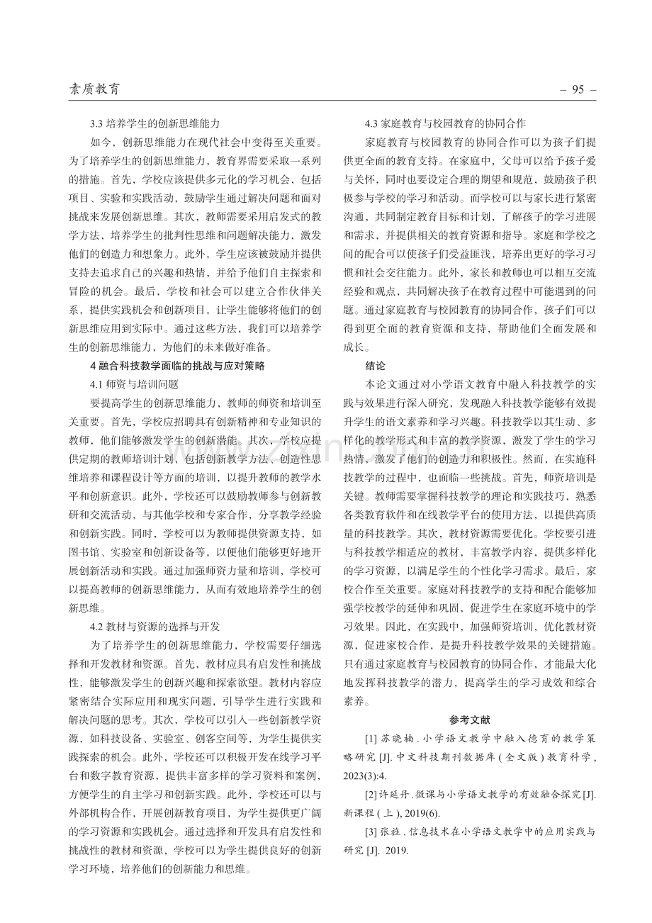 小学语文教育中融入科技教学的实践与效果研究.pdf_第3页