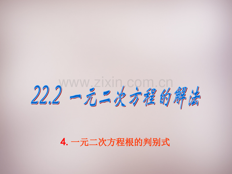 华东师大版九年级数学上册2224一元二次方程根的判别式.pptx_第1页