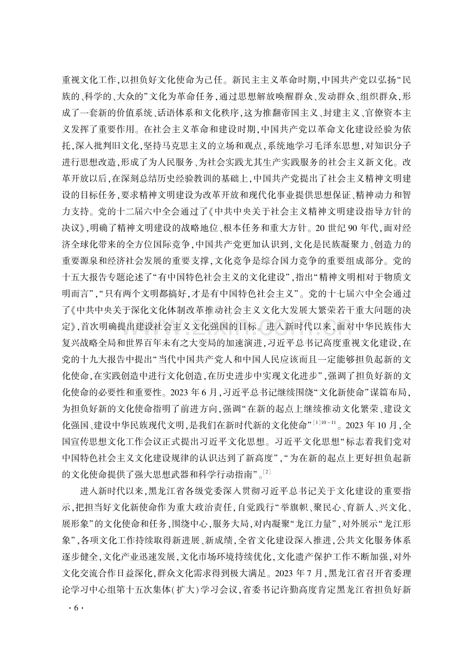 新时代黑龙江省担负好文化新使命的思考.pdf_第2页