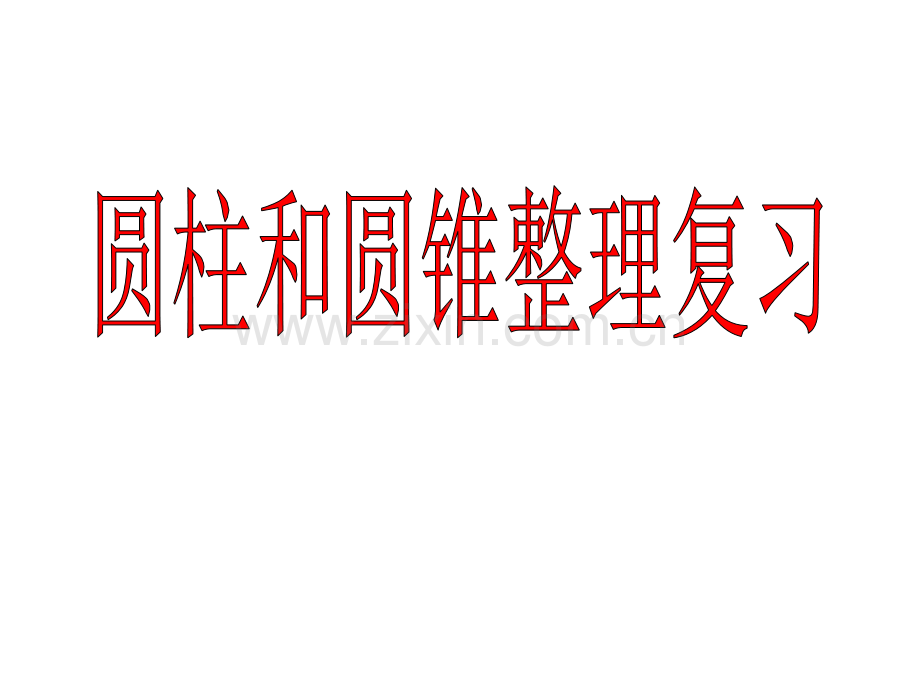 六年级数学下册圆柱与圆锥整理与复习优质.pptx_第1页