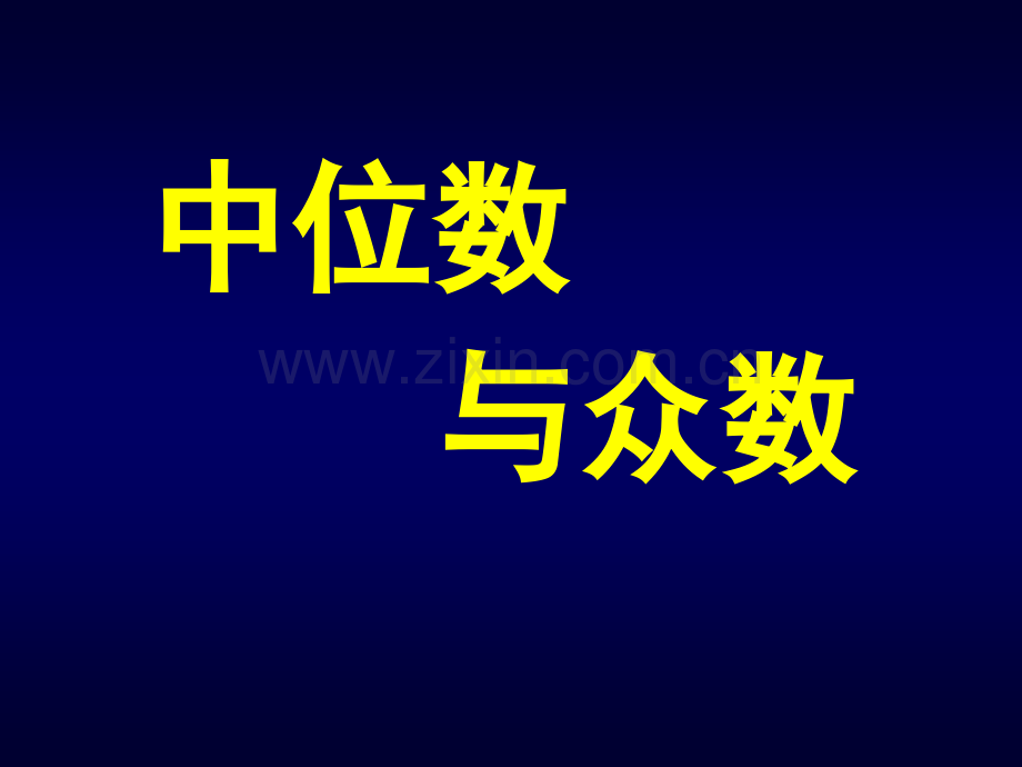 初中数学八年级上册82中位数与众数.pptx_第1页