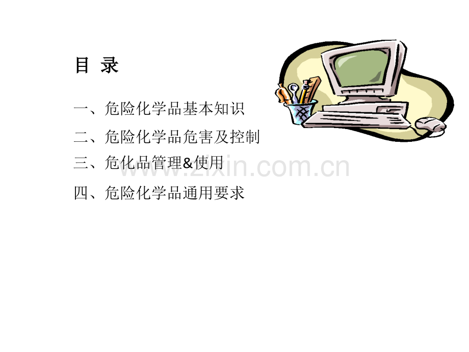 危化品安全培训.pptx_第1页