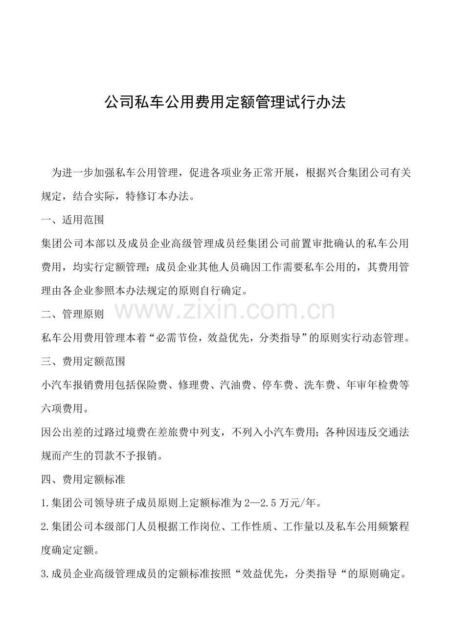 公司私车公用费用定额管理试行办法.doc_第1页