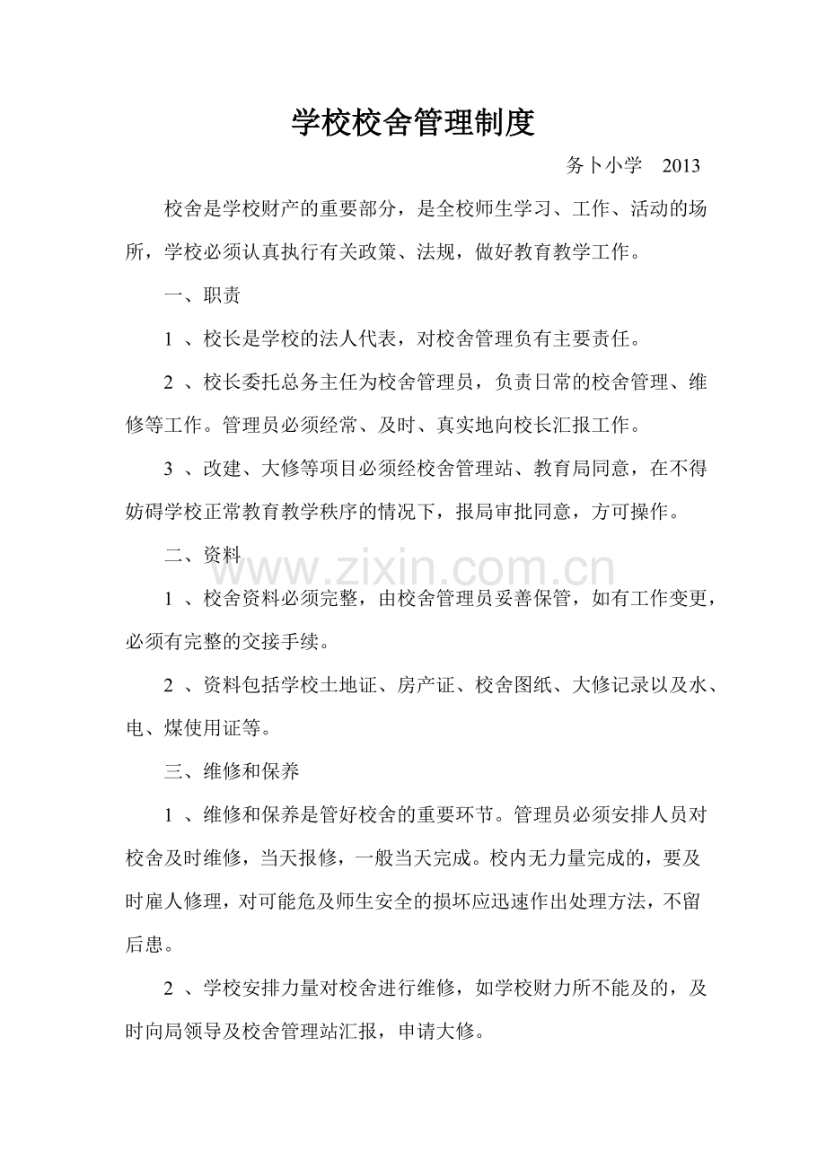 学校校舍管理制度.doc_第1页