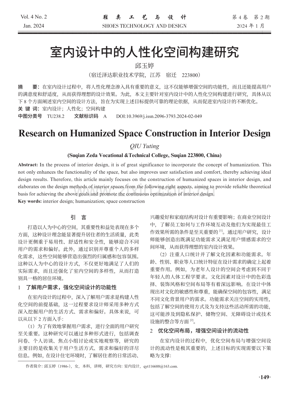 室内设计中的人性化空间构建研究.pdf_第1页