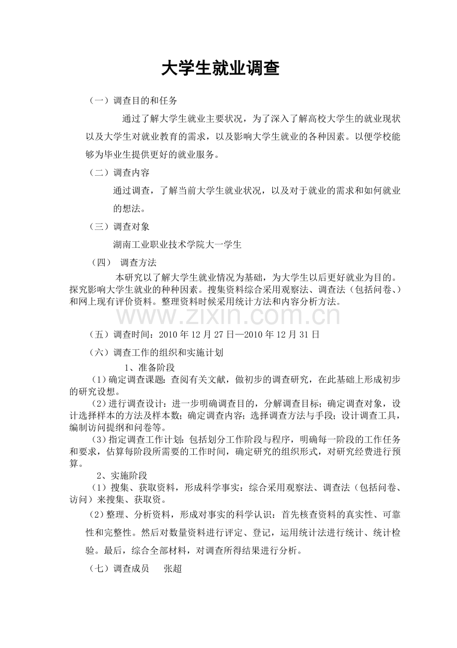 大学生就业情况调查报告统计.doc_第1页