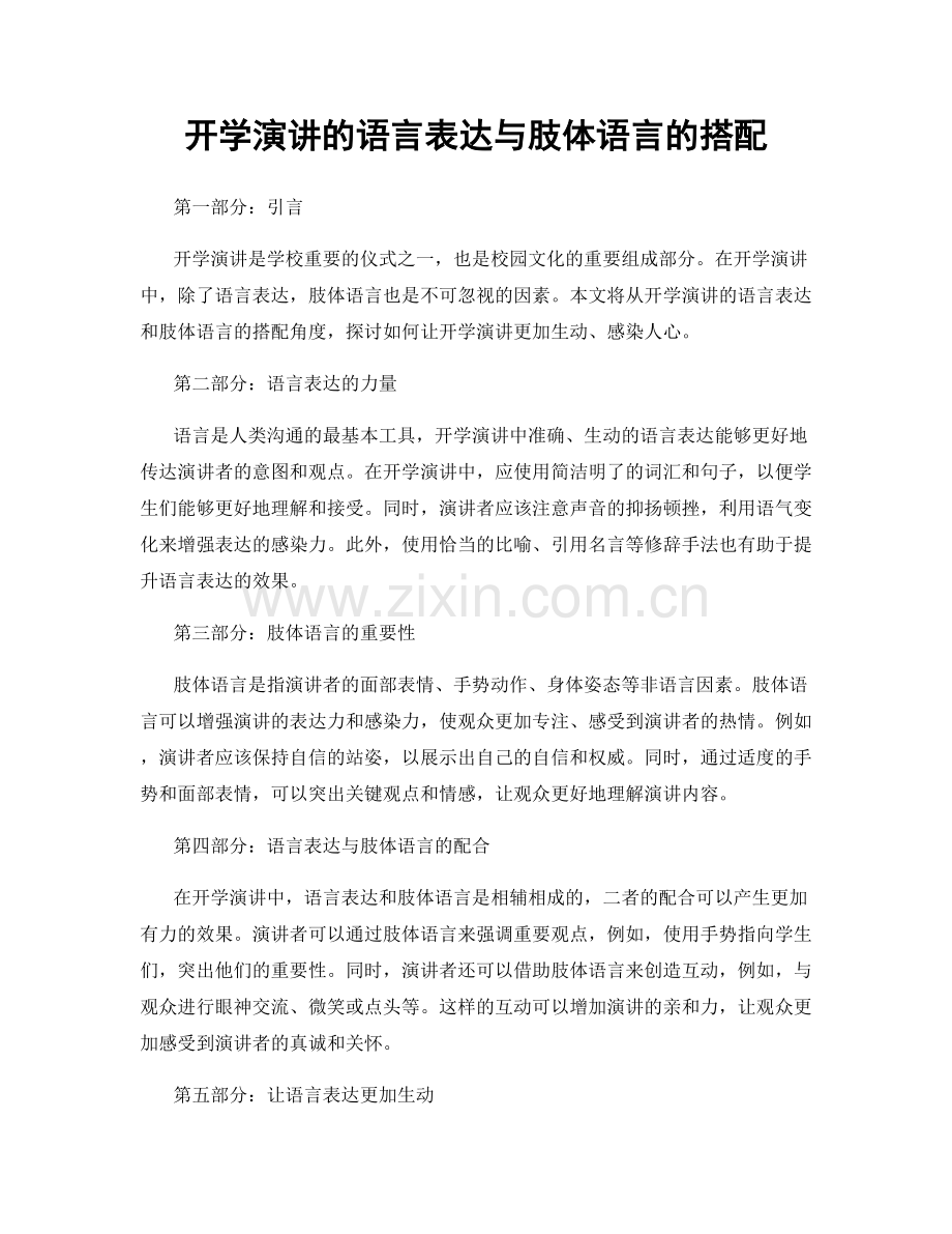 开学演讲的语言表达与肢体语言的搭配.docx_第1页