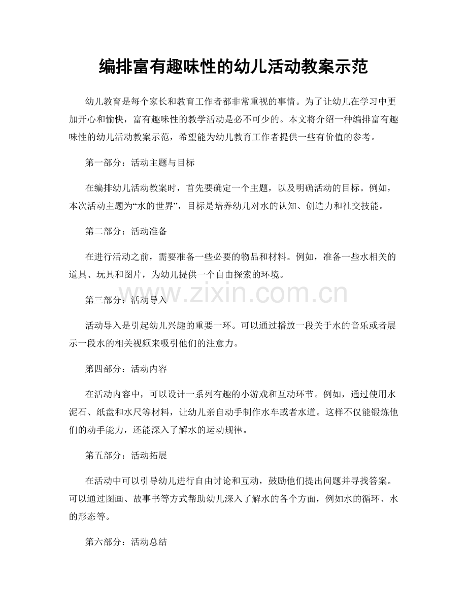 编排富有趣味性的幼儿活动教案示范.docx_第1页