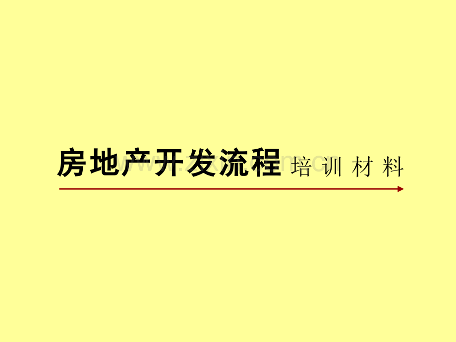 房地产开发流程培训资料.pptx_第1页