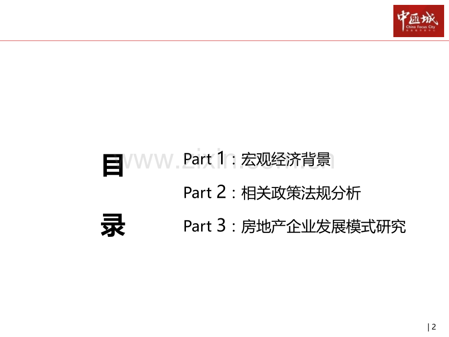 房地产开发企业发展模式分析经济形势汇总.pptx_第2页