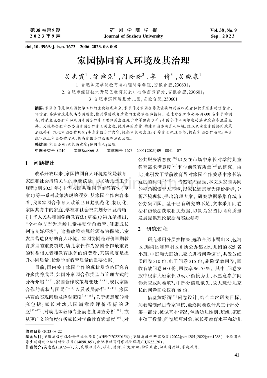 家园协同育人环境及其治理.pdf_第1页