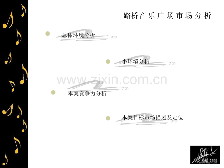 房地产路桥音乐广场品牌策略与设计提案.pptx_第1页