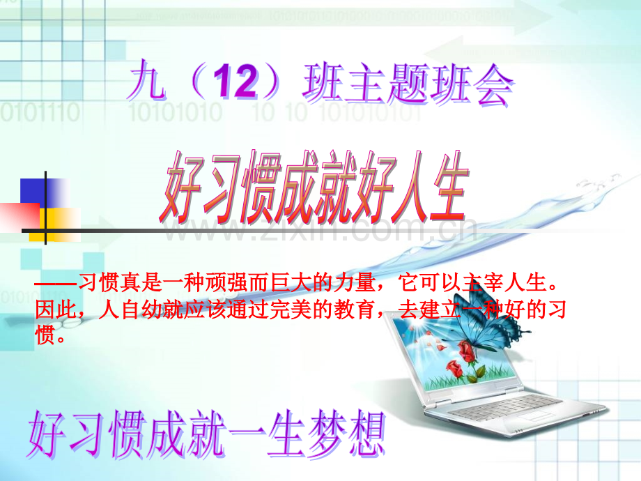 好习惯成就好人生主题班会解析.pptx_第1页