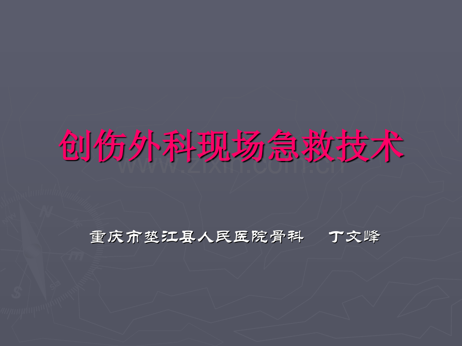 创伤外伤现场急救技术基础医学医药卫生专业资料.pptx_第1页