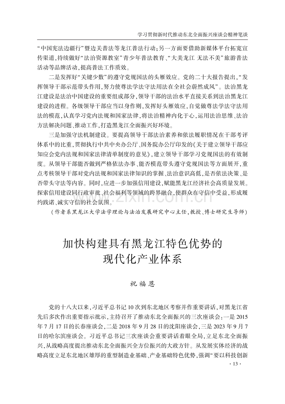 加快构建具有黑龙江特色优势的现代化产业体系.pdf_第1页