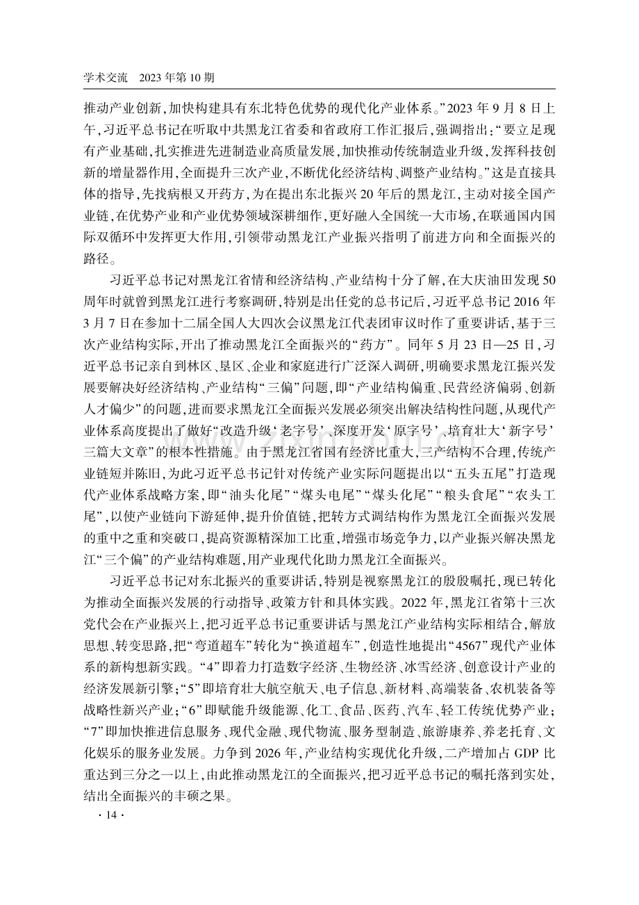 加快构建具有黑龙江特色优势的现代化产业体系.pdf_第2页