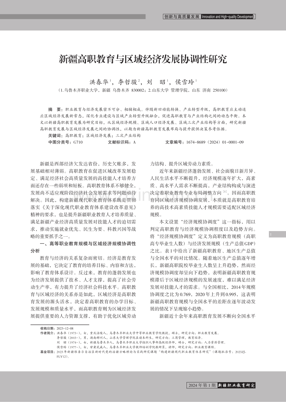 新疆高职教育与区域经济发展协调性研究.pdf_第1页