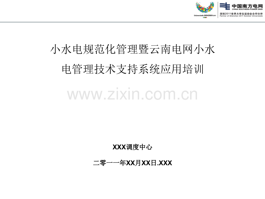 小水电规范化管理及暨云南电网小水电管理技术支持系统应用培训.pptx_第1页