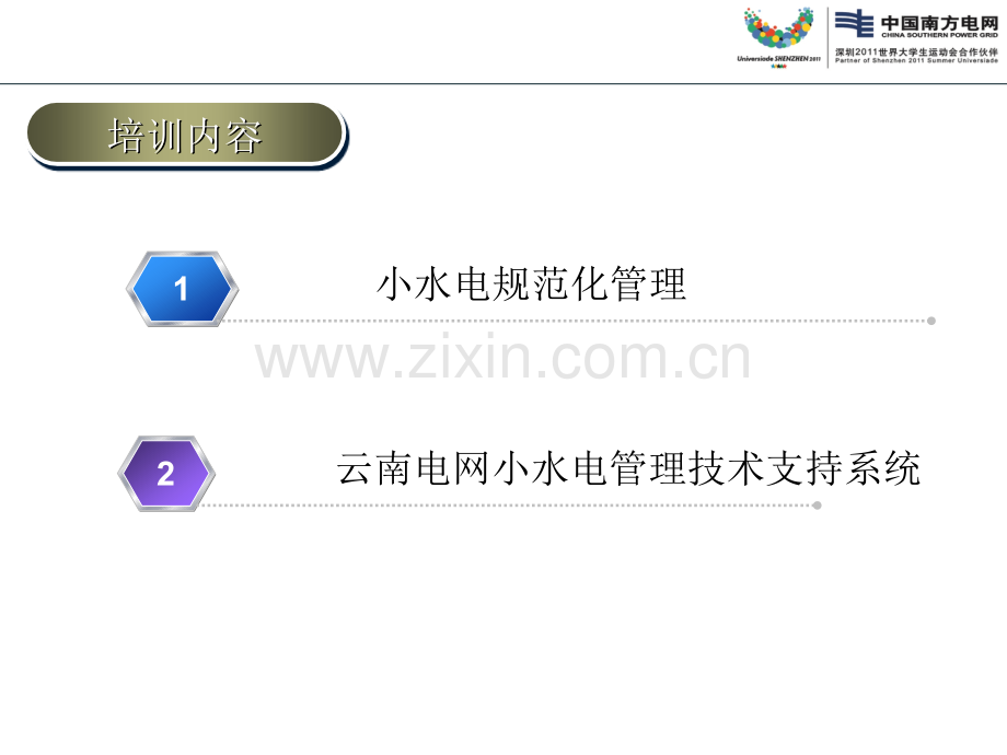 小水电规范化管理及暨云南电网小水电管理技术支持系统应用培训.pptx_第2页