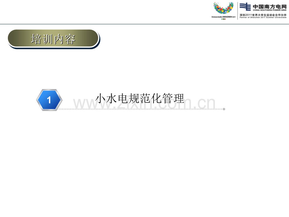 小水电规范化管理及暨云南电网小水电管理技术支持系统应用培训.pptx_第3页