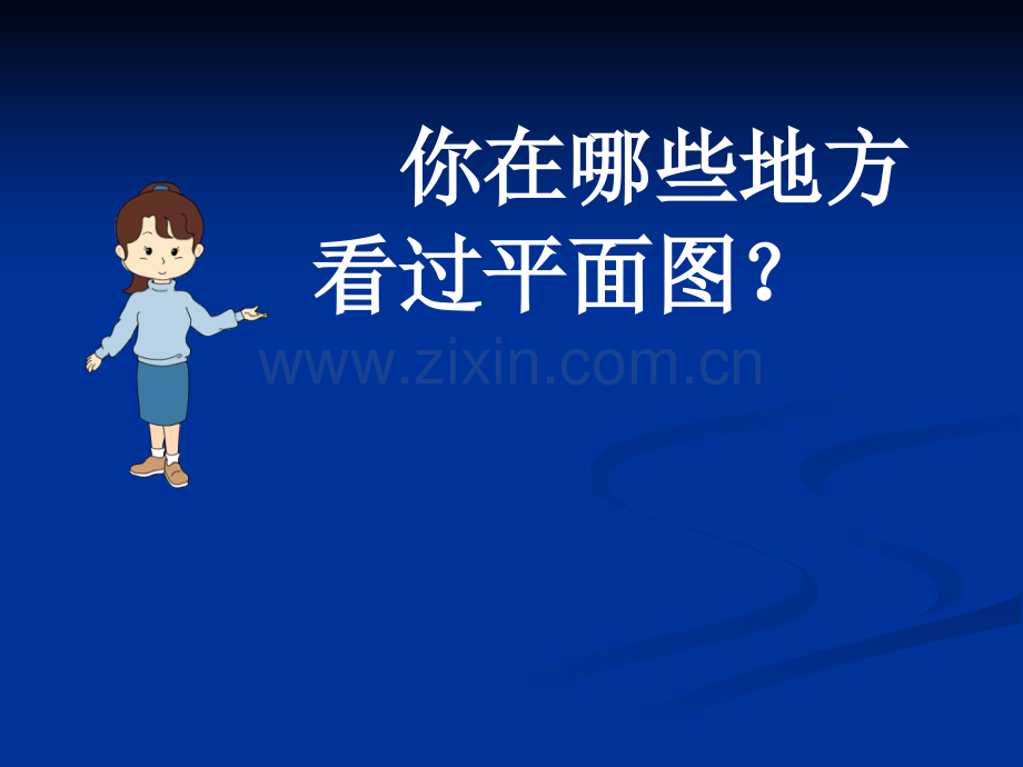 品德与社会画画我们的学校.pptx_第3页