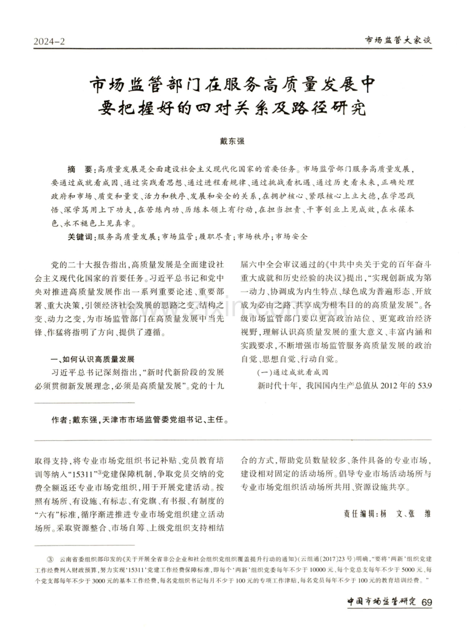 市场监管部门在服务高质量发展中要把握好的四对关系及路径研究.pdf_第1页