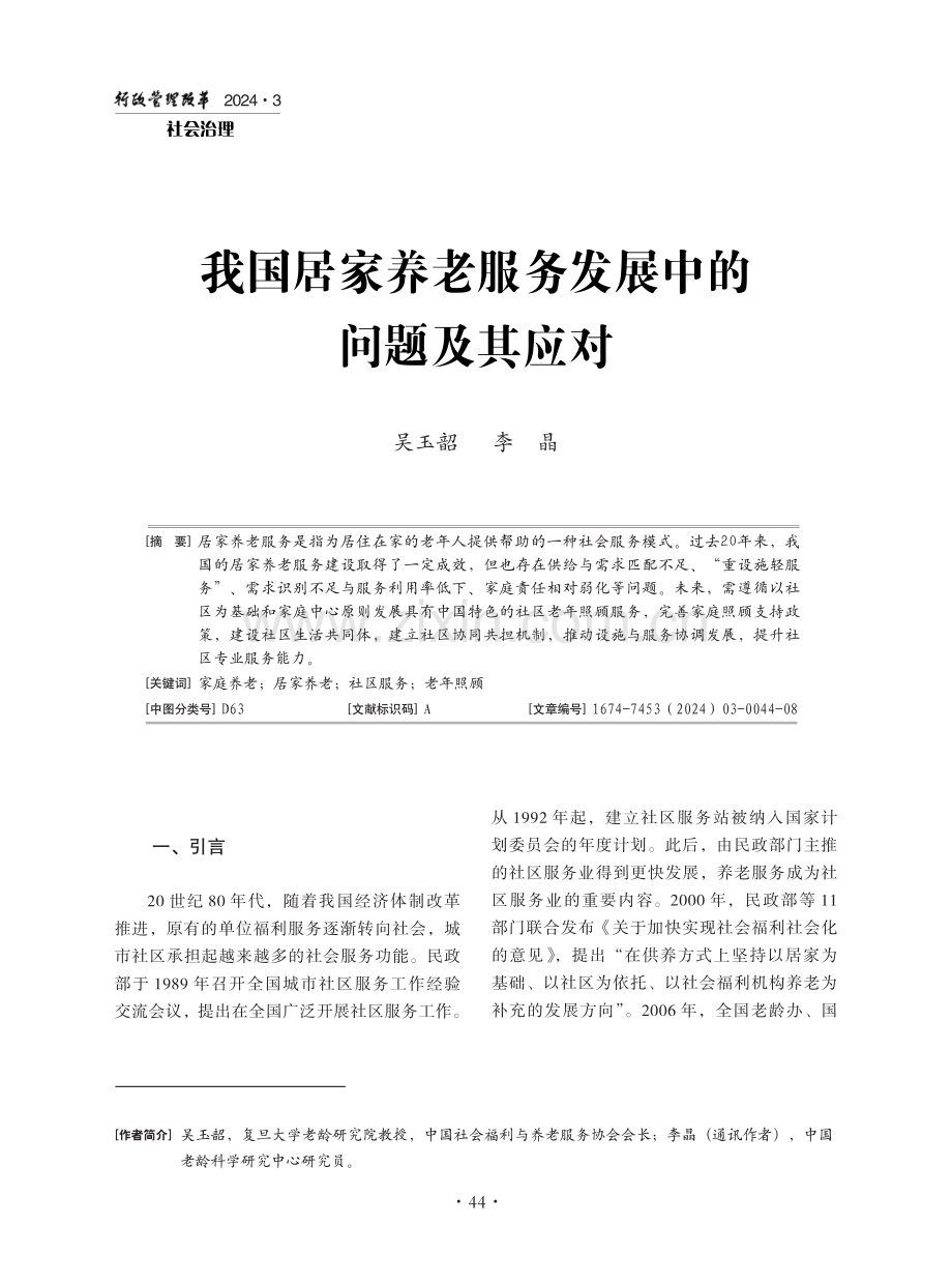 我国居家养老服务发展中的问题及其应对.pdf_第1页