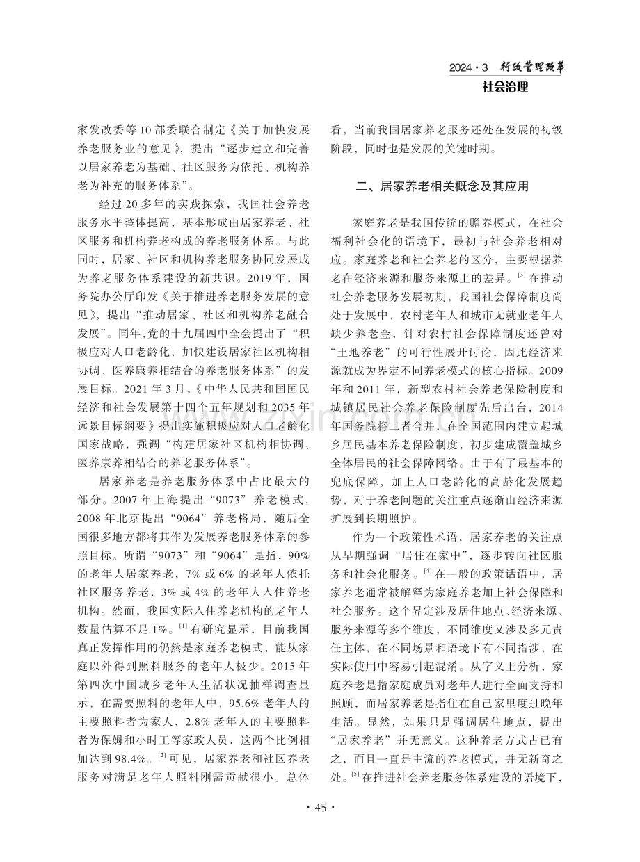 我国居家养老服务发展中的问题及其应对.pdf_第2页