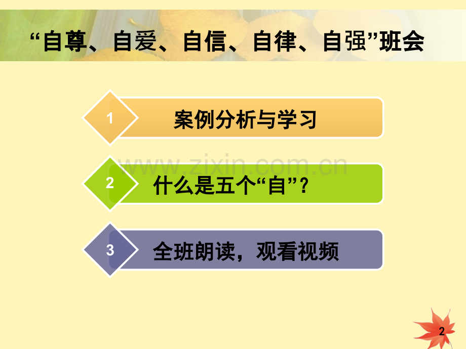 初一1班自尊自爱自信自律自强主题班会.pptx_第2页