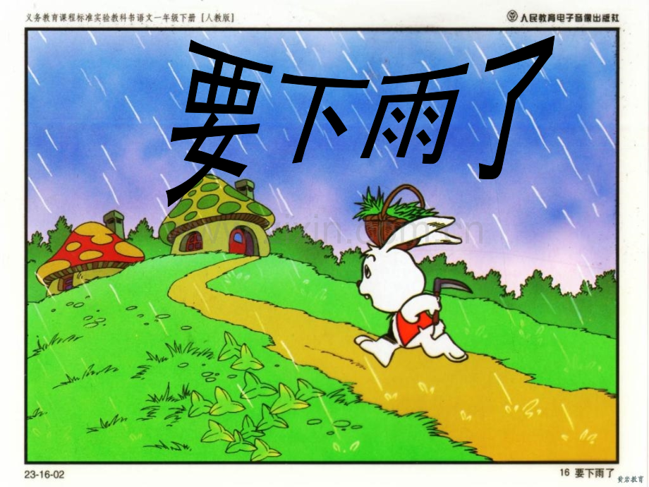 小学语文一年级下册要下雨了课件.pptx_第1页