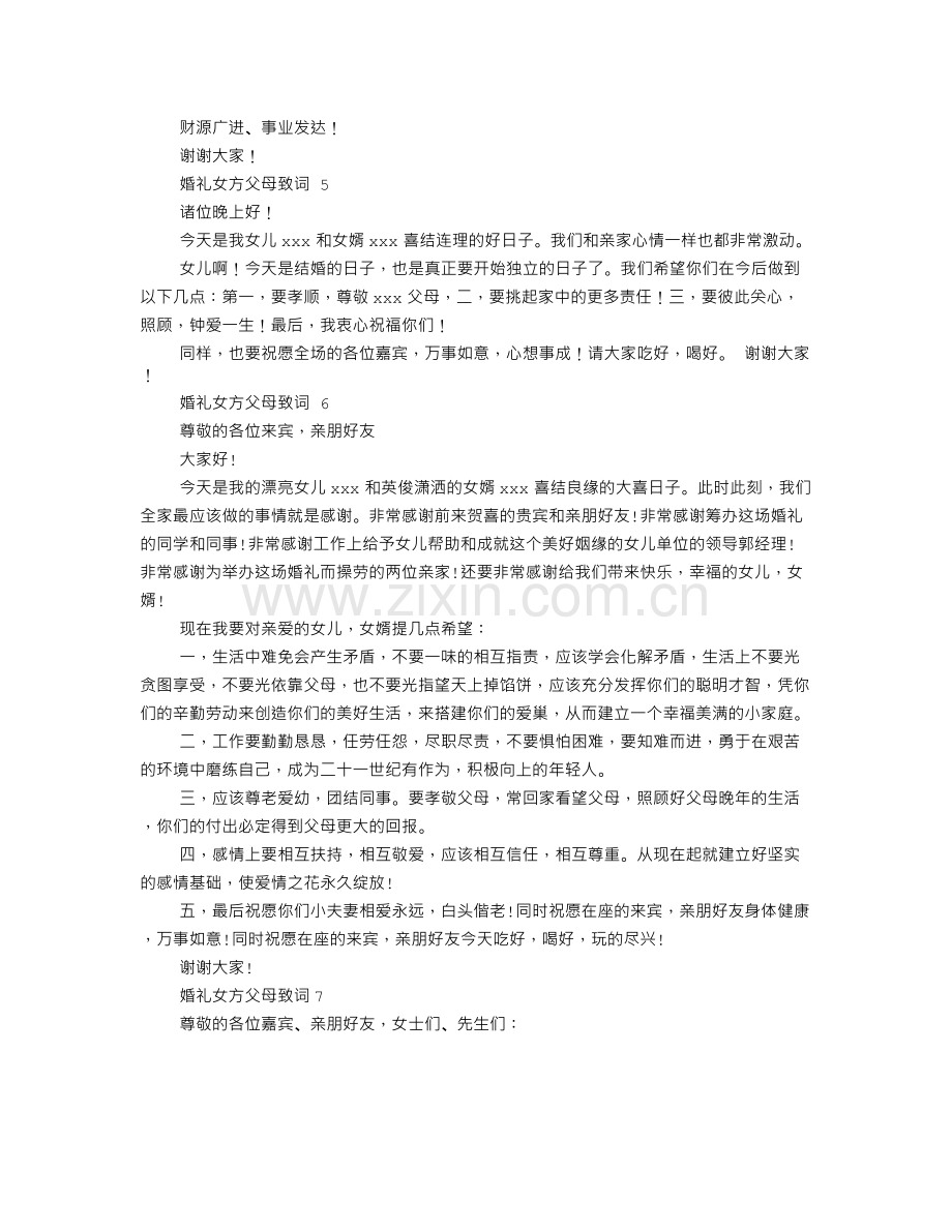 女方父母婚礼答谢词.doc_第3页