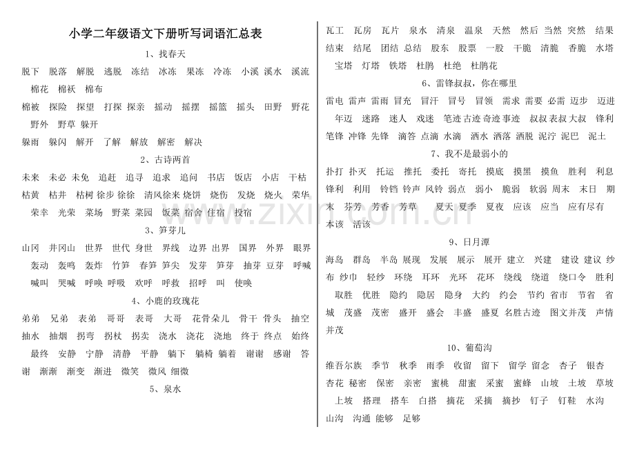 小学二年级语文下册听写词语汇总表.doc_第1页