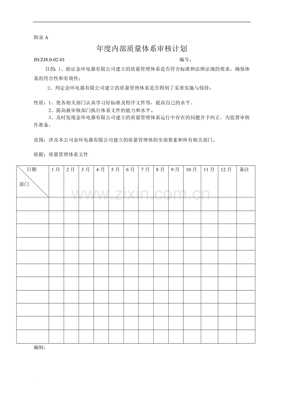 年度审核计划表1.doc_第1页