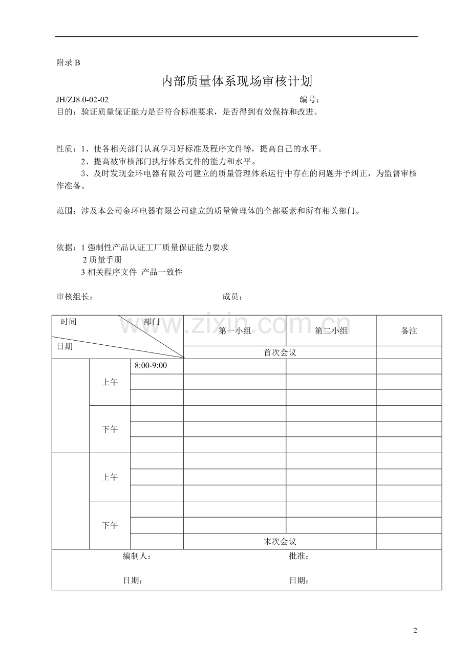 年度审核计划表1.doc_第2页