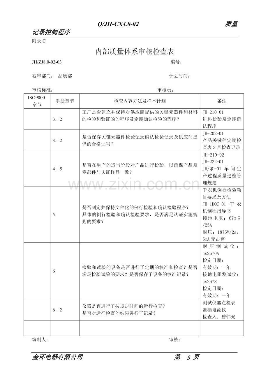 年度审核计划表1.doc_第3页